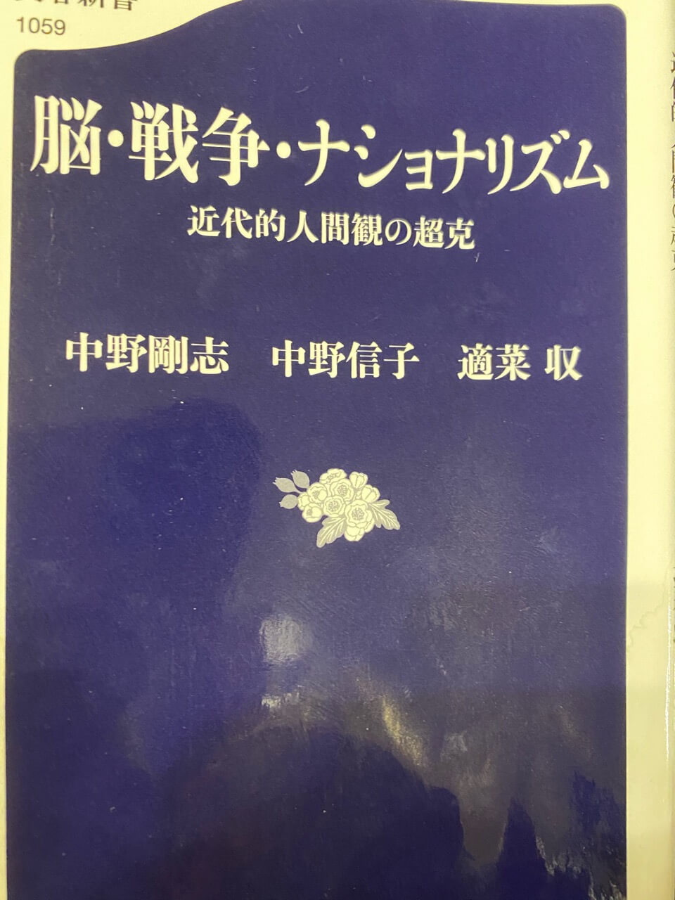 サムネイル_脳・戦争・ナショナリズム　中野剛志　中野信子　適菜収