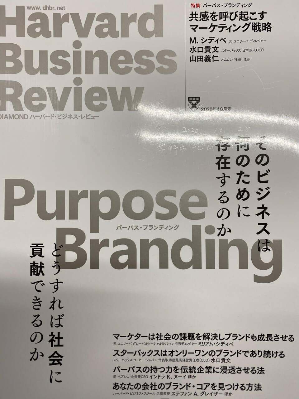 サムネイル_ハーバードビジネスレビュー2020年10月号