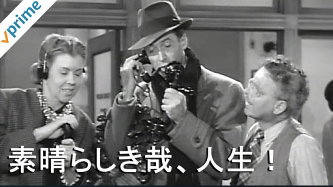 サムネイル_素晴らしき哉、人生 フランクキャプラ