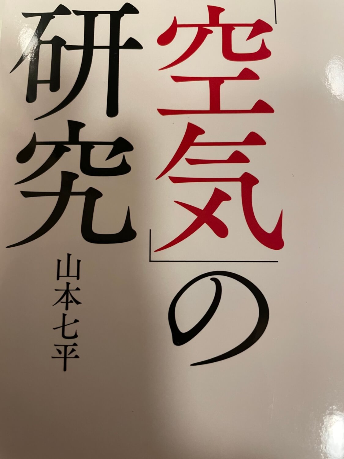 サムネイル_空気の研究 山本七平