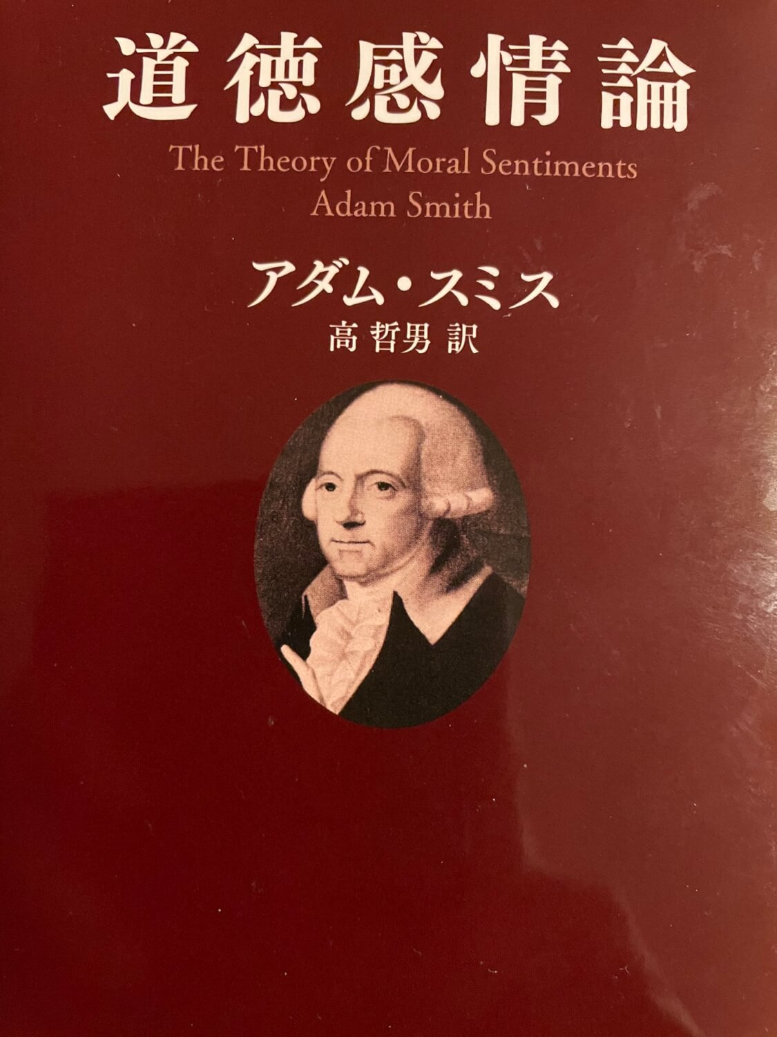 サムネイル_道徳感情論　アダム・スミス