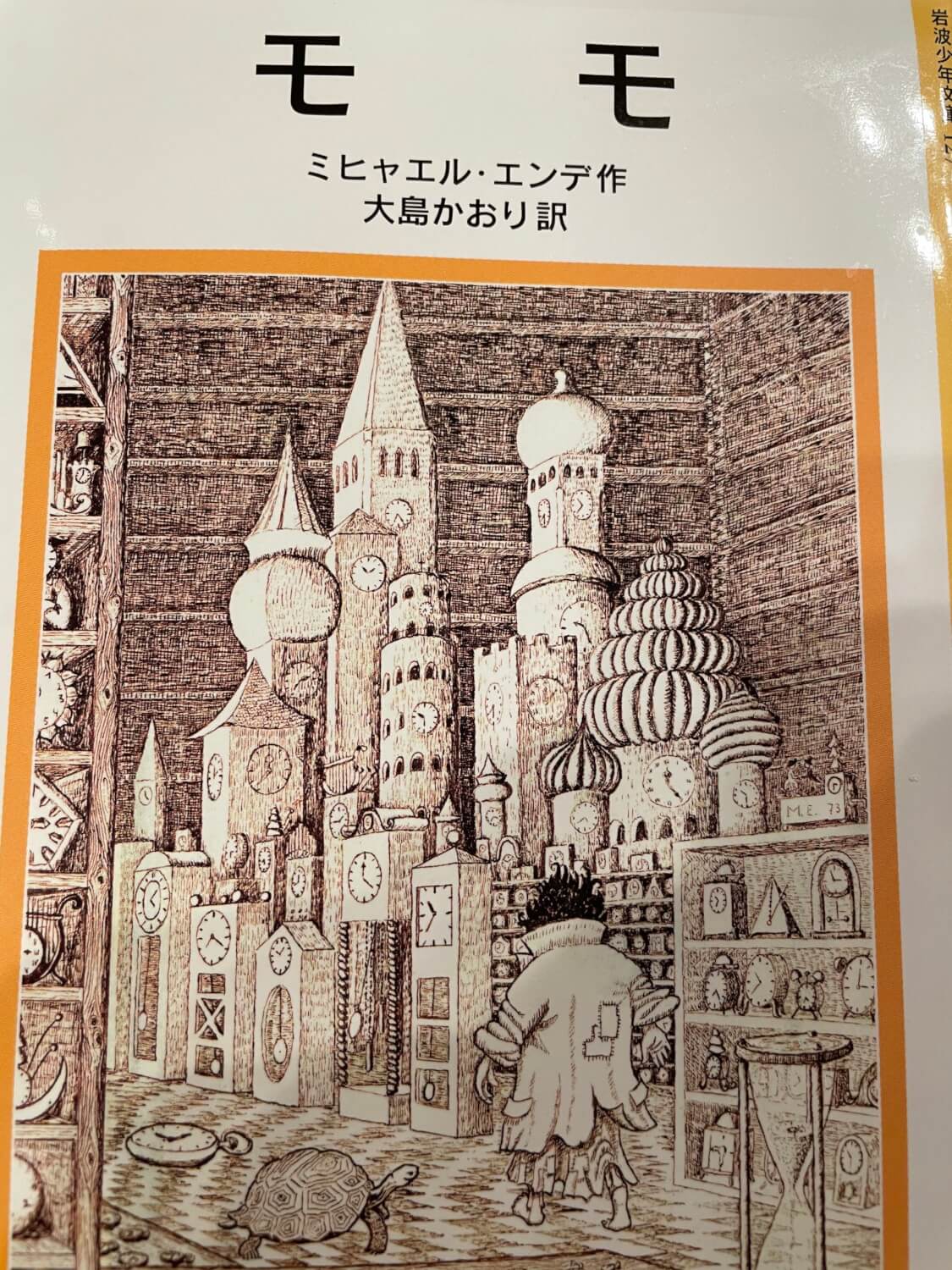 サムネイル_モモ ミヒャエル・エンデ