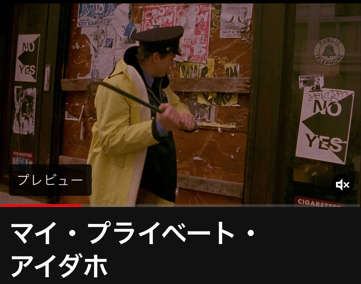 サムネイル_マイ・プライベート・アイダホ ガス・ヴァン・サント