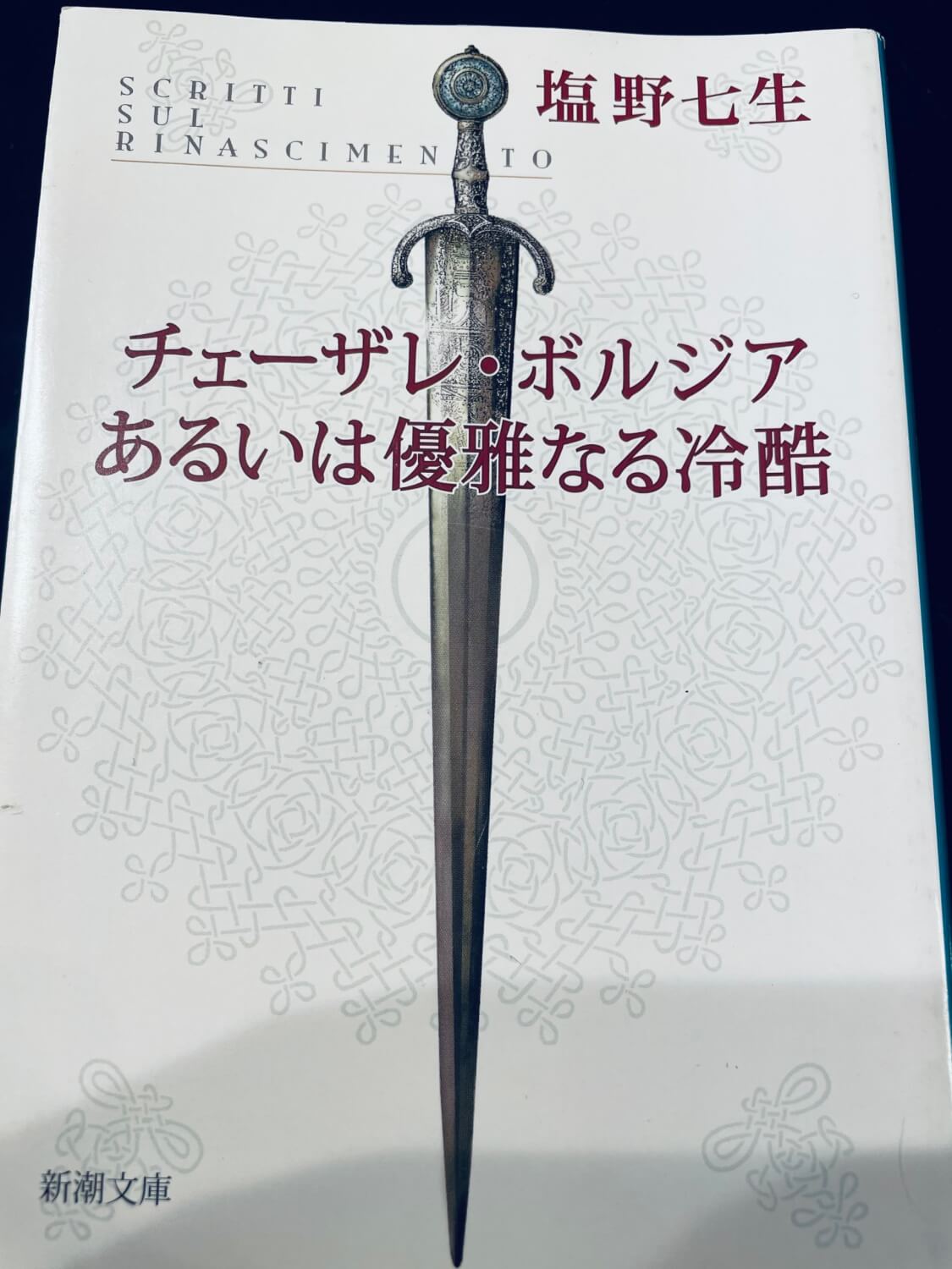 サムネイル_チェーザレ・ボルジアあるいは優雅なる冷酷 塩野七生