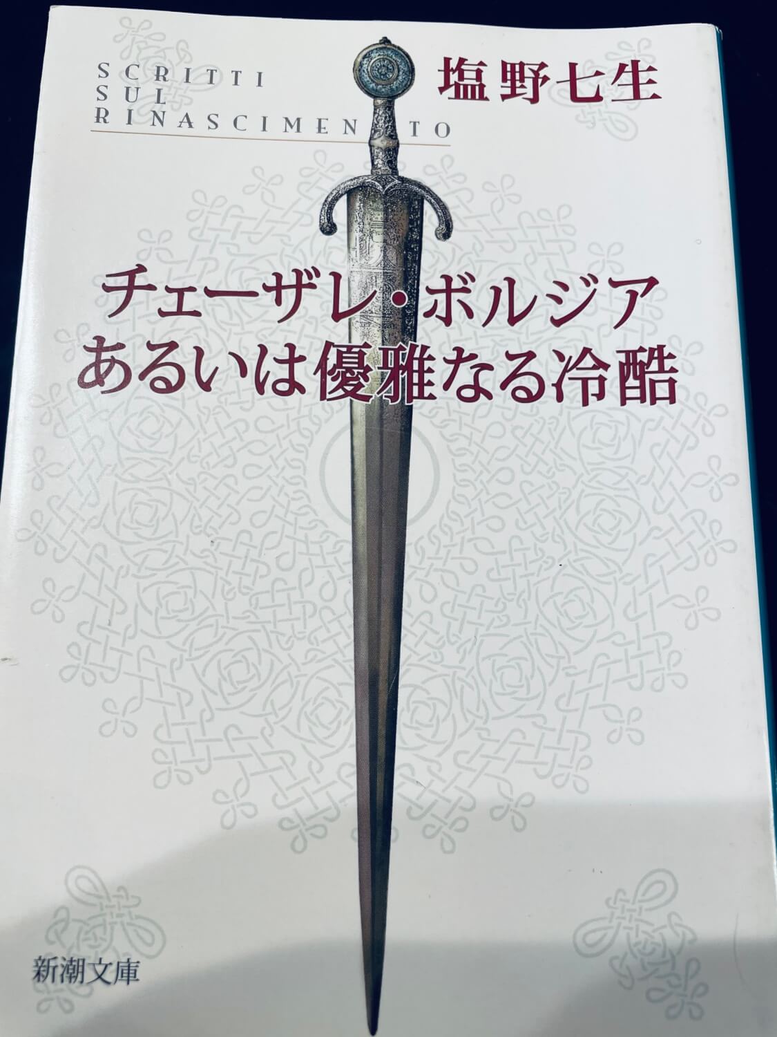 サムネイル_チェーザレ・ボルジアあるいは優雅なる冷酷　塩野七生