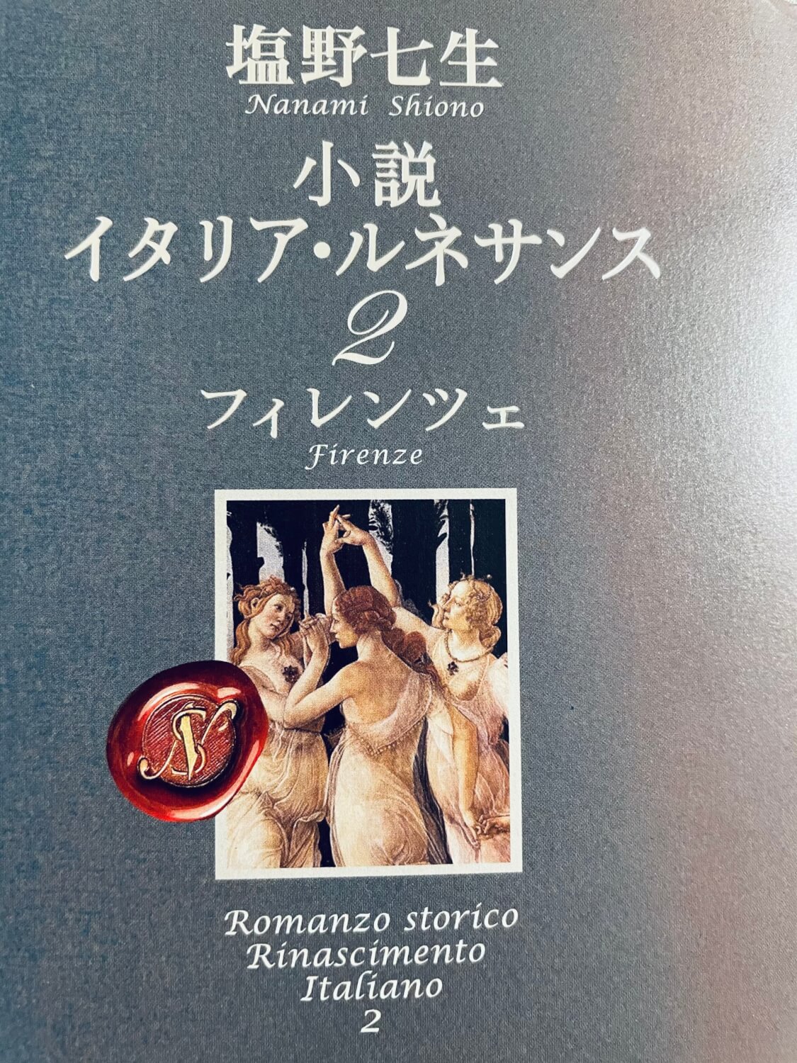 サムネイル_イタリア・ルネサンス2フィレンツェ 塩野七生