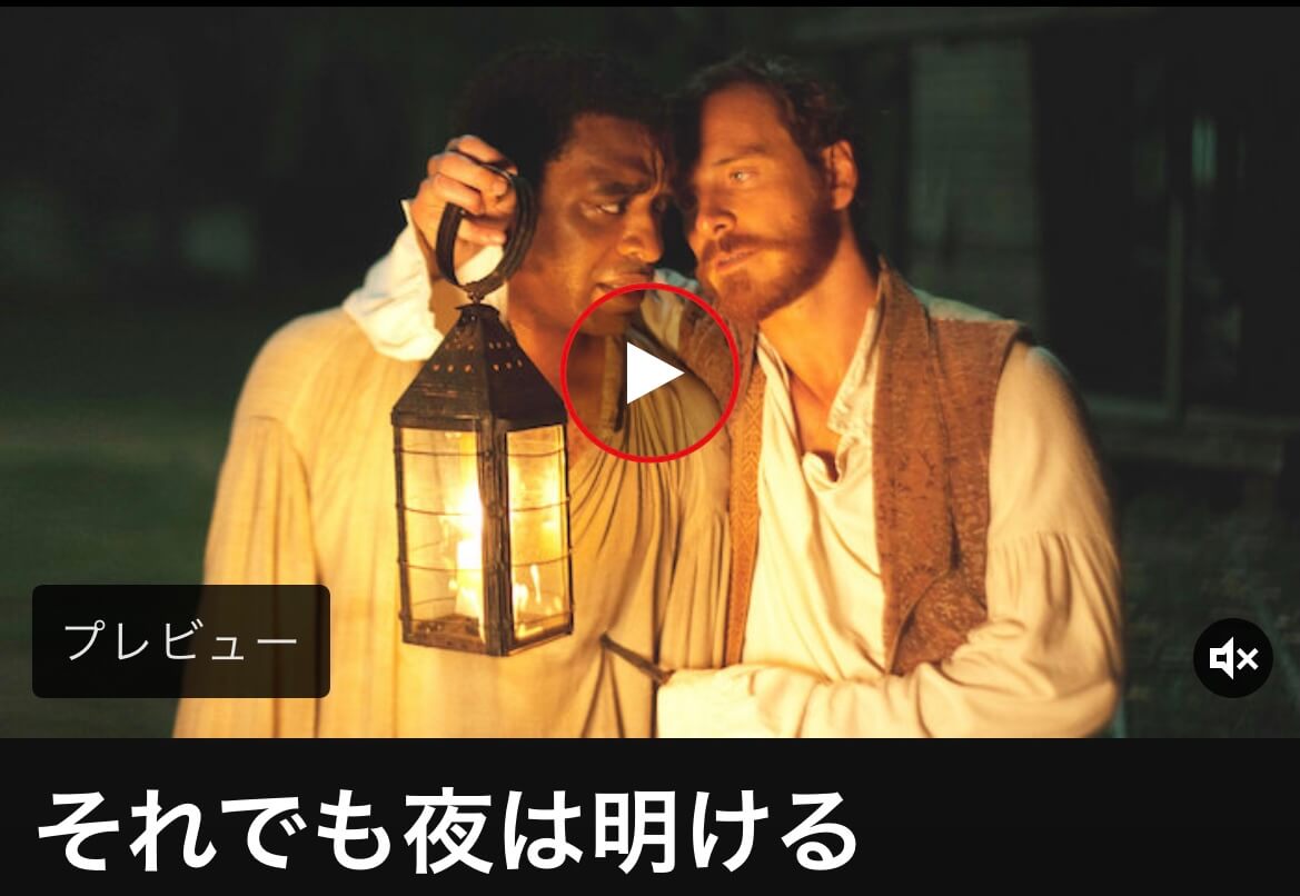 サムネイル_それでも夜は明ける スティーブ・マックィーン