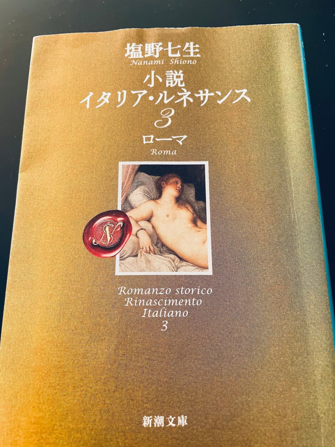 サムネイル_イタリア・ルネサンス3ローマ 塩野七生