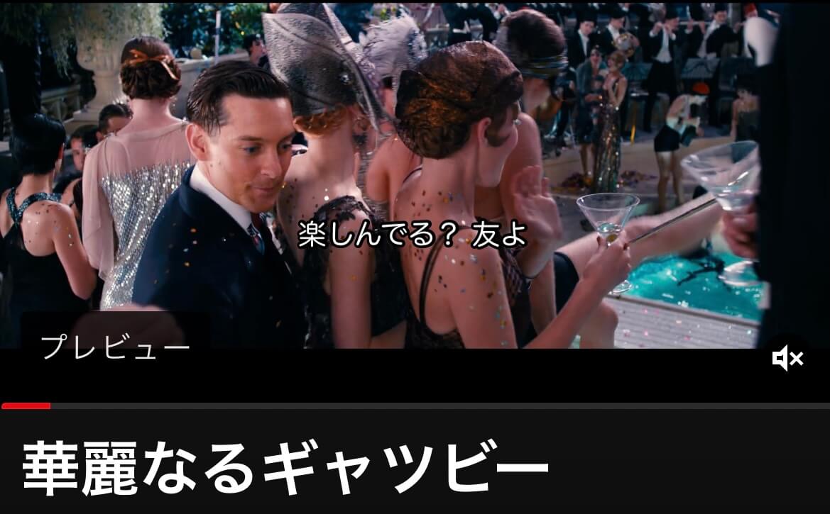 サムネイル_華麗なるギャツビー バズ・ラーマン