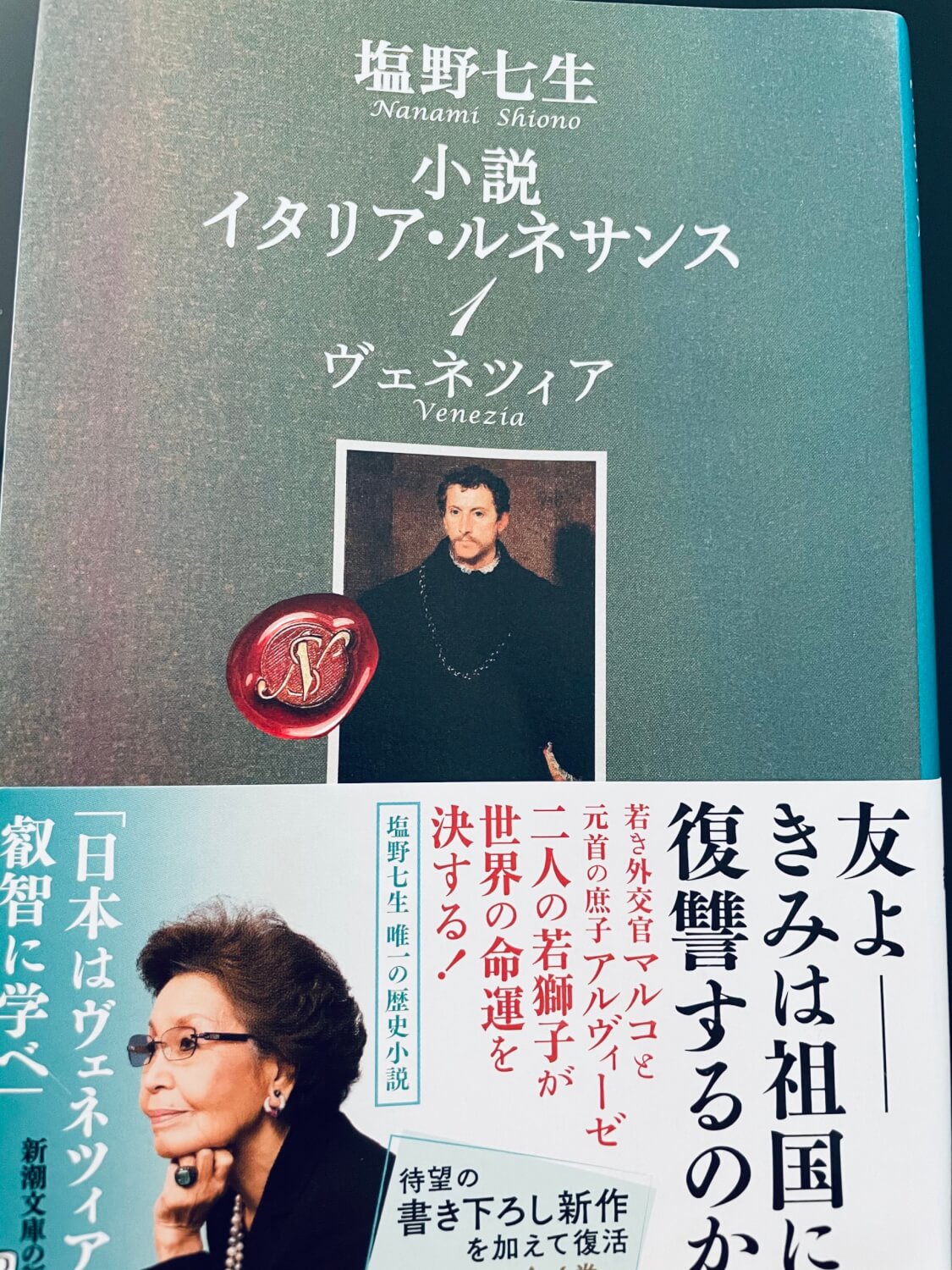 サムネイル_イタリア・ルネサンス1ヴェネツィア 塩野七生