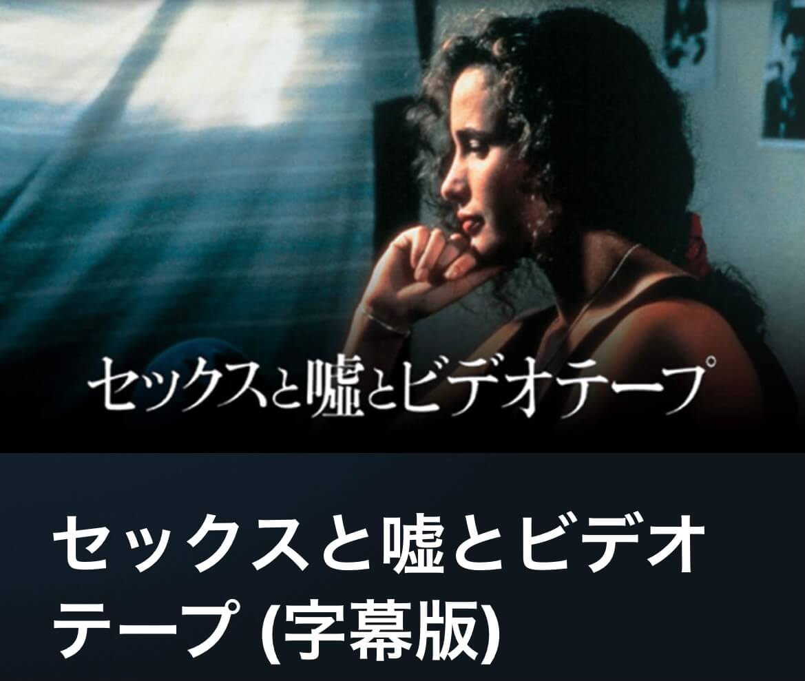 サムネイル_セックスと嘘とビデオテープ スティーブン・ソダーバーグ