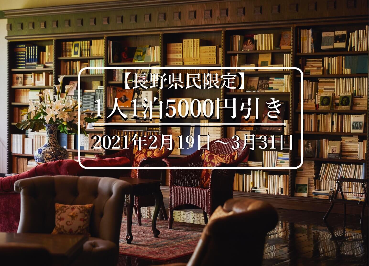 サムネイル_〜【長野県民限定】1人最大5,000円引き(2月19日〜3月31日)〜