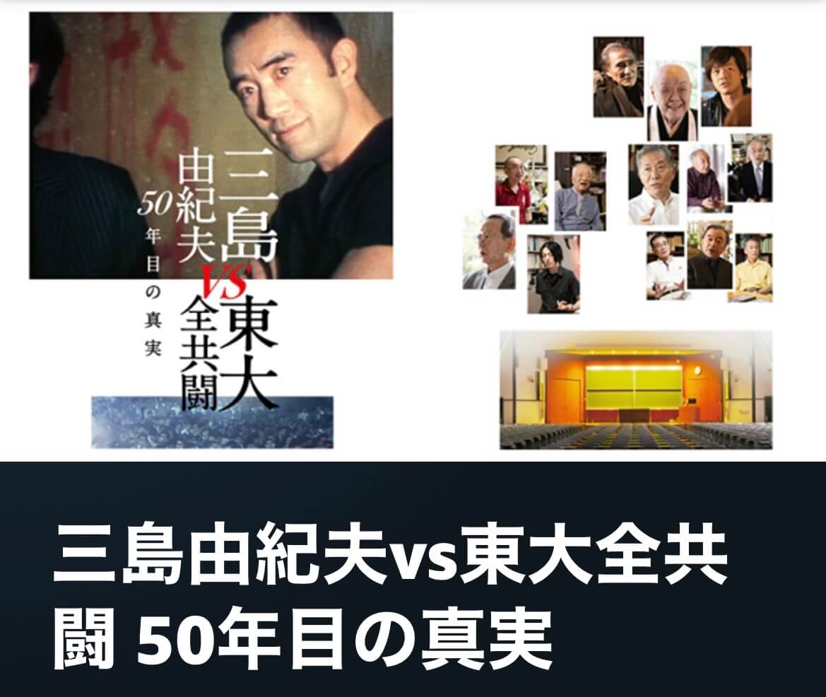 サムネイル_三島由紀夫vs東大全共闘50年目の真実　豊島圭介