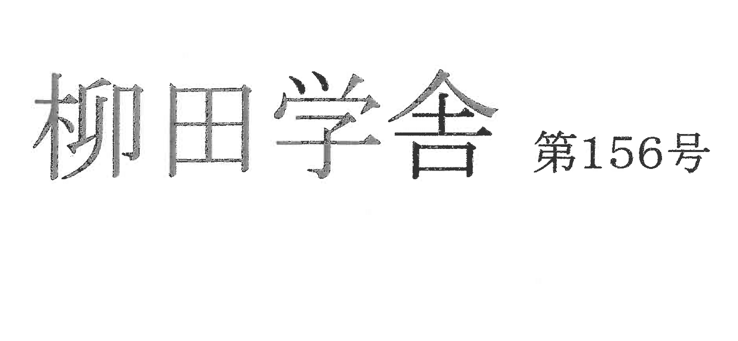 サムネイル_柳田学舎　飯澤文夫