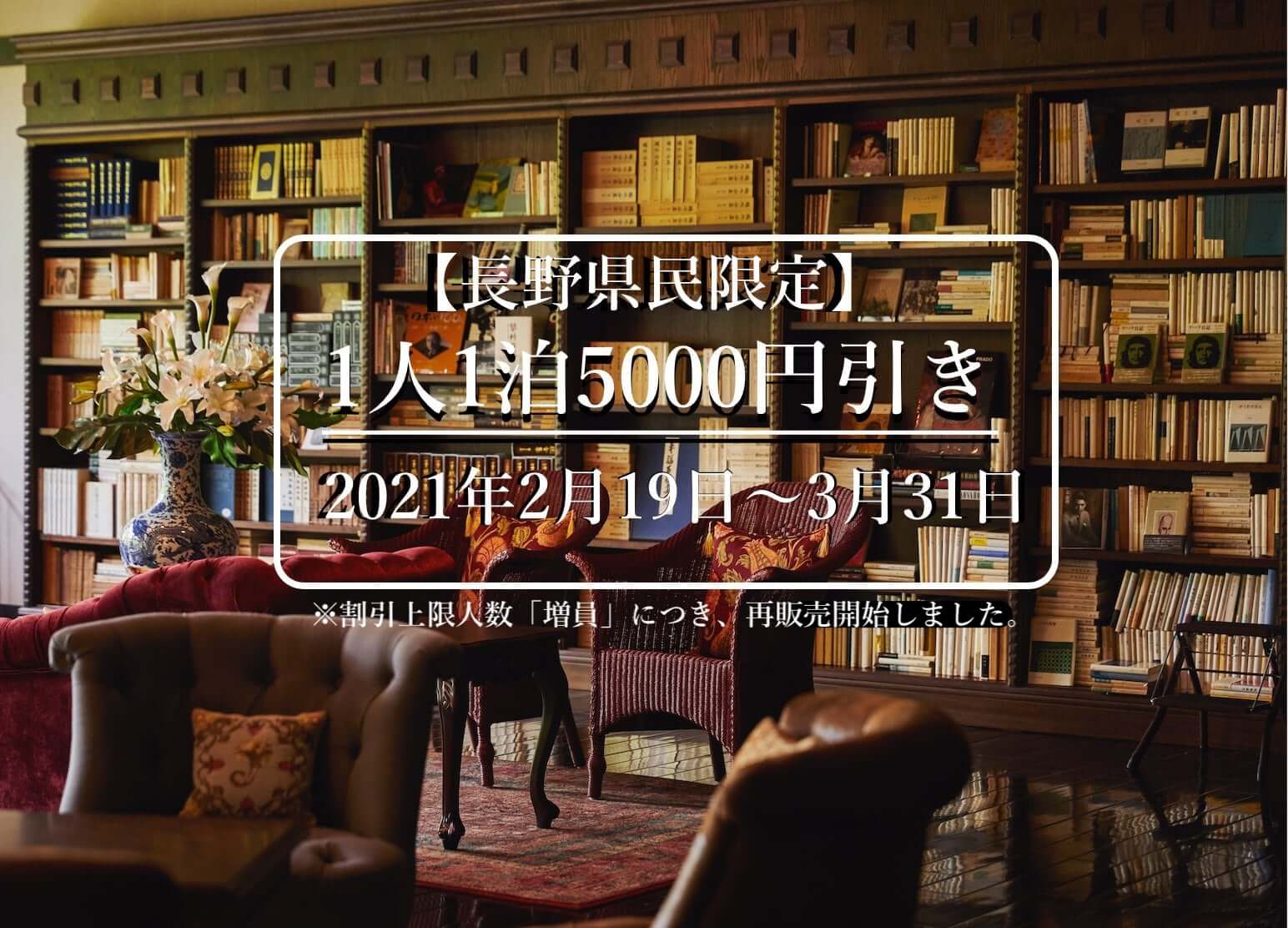 サムネイル_〜再販売開始【長野県民割】1人最大5,000円引き（3月31日まで）〜