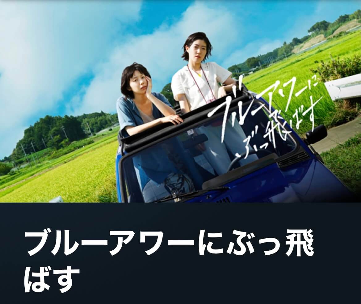サムネイル_ブルーアワーにぶっ飛ばす 箱田優子