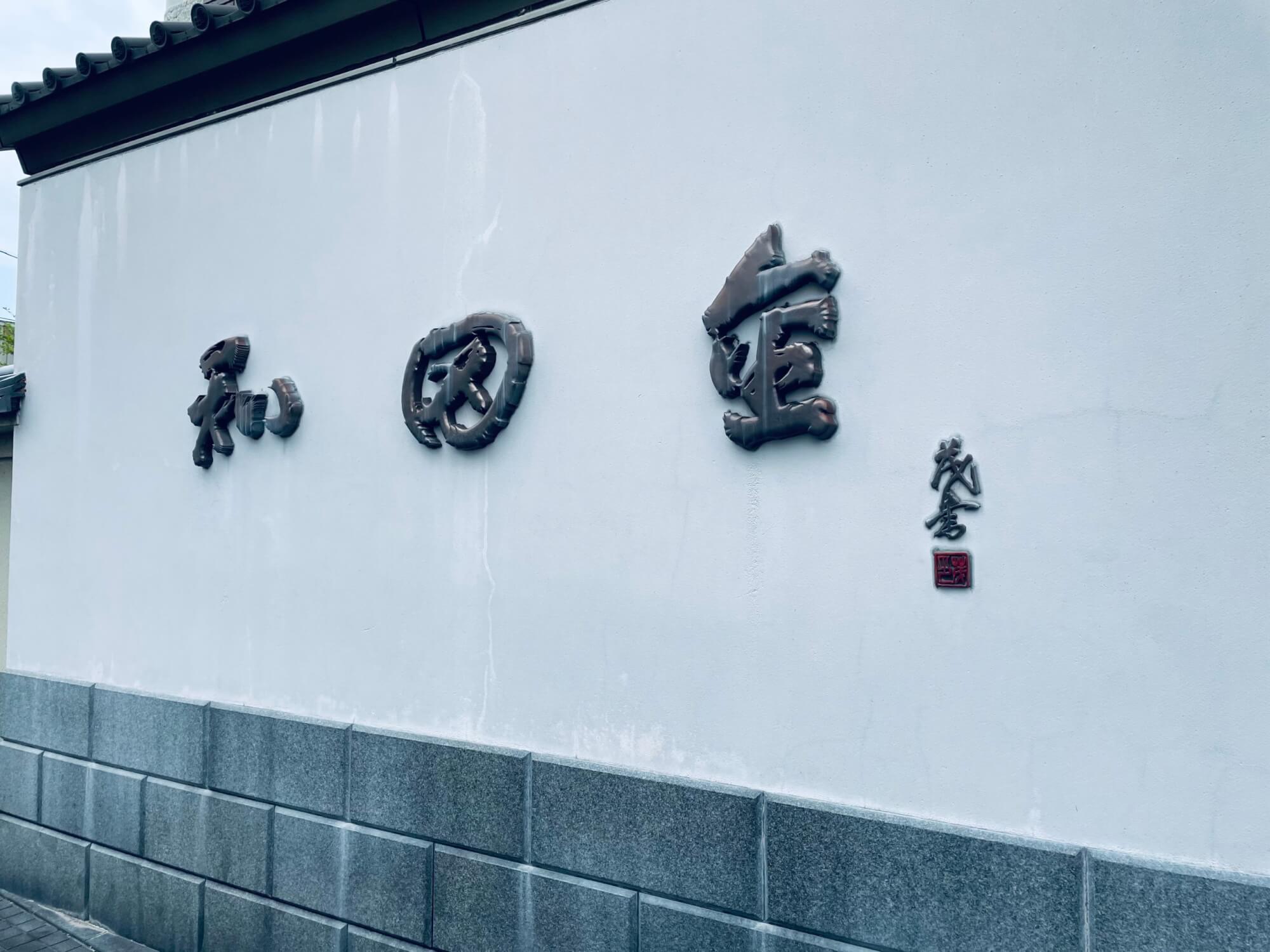サムネイル_松坂市 和田金