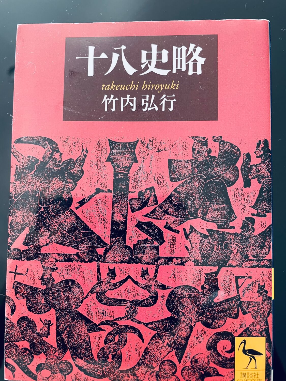 サムネイル_十八史略　竹内弘行