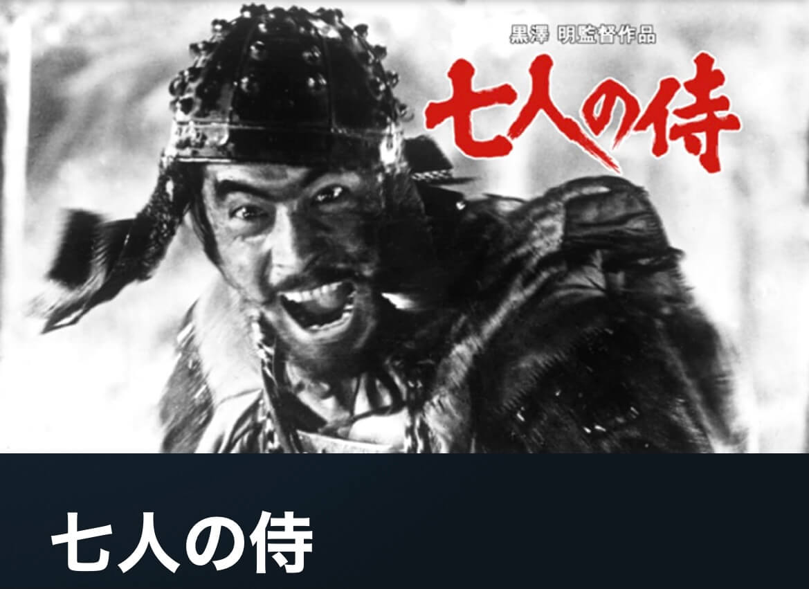 サムネイル_七人の侍　黒澤明