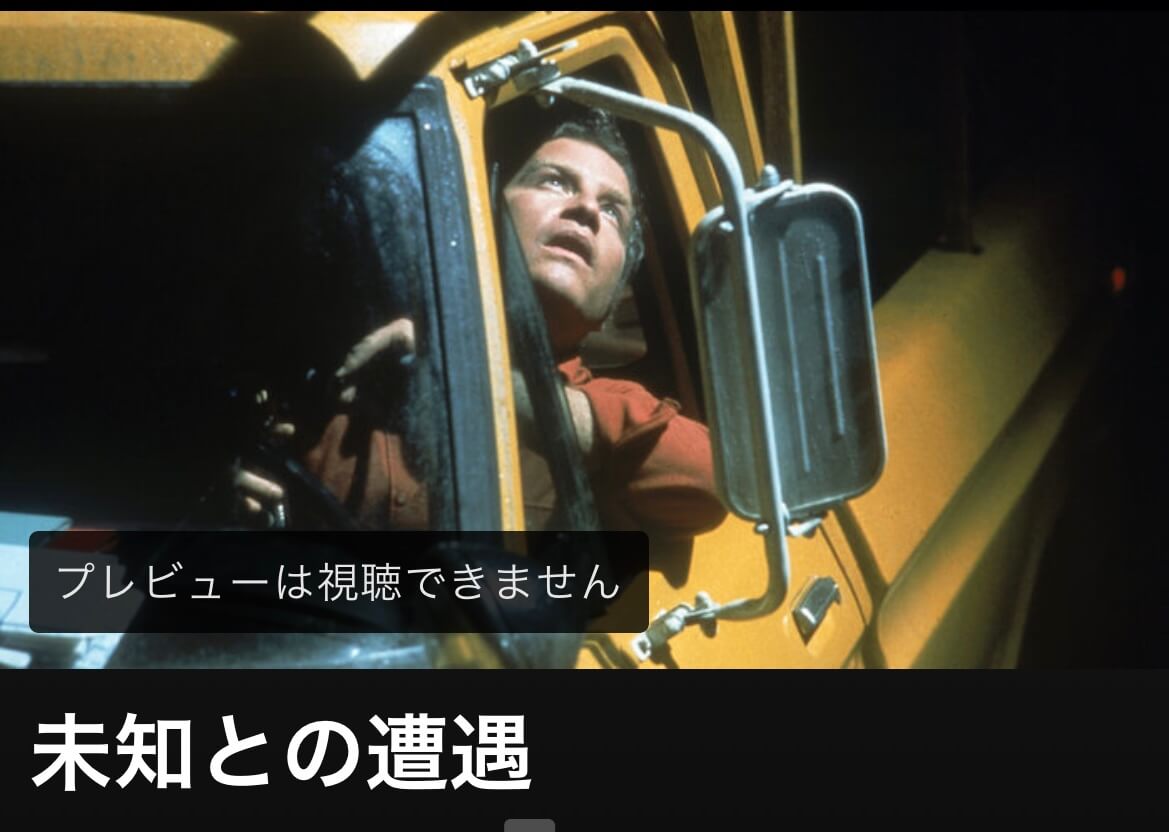 サムネイル_未知との遭遇 スティーブン・スピルバーグ