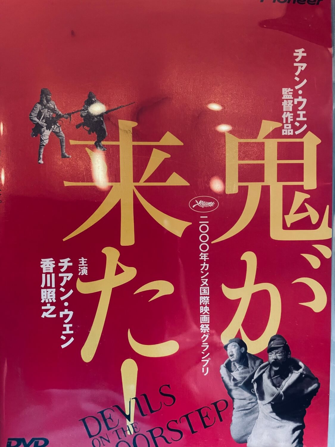サムネイル_鬼が来た チアン・ウェン