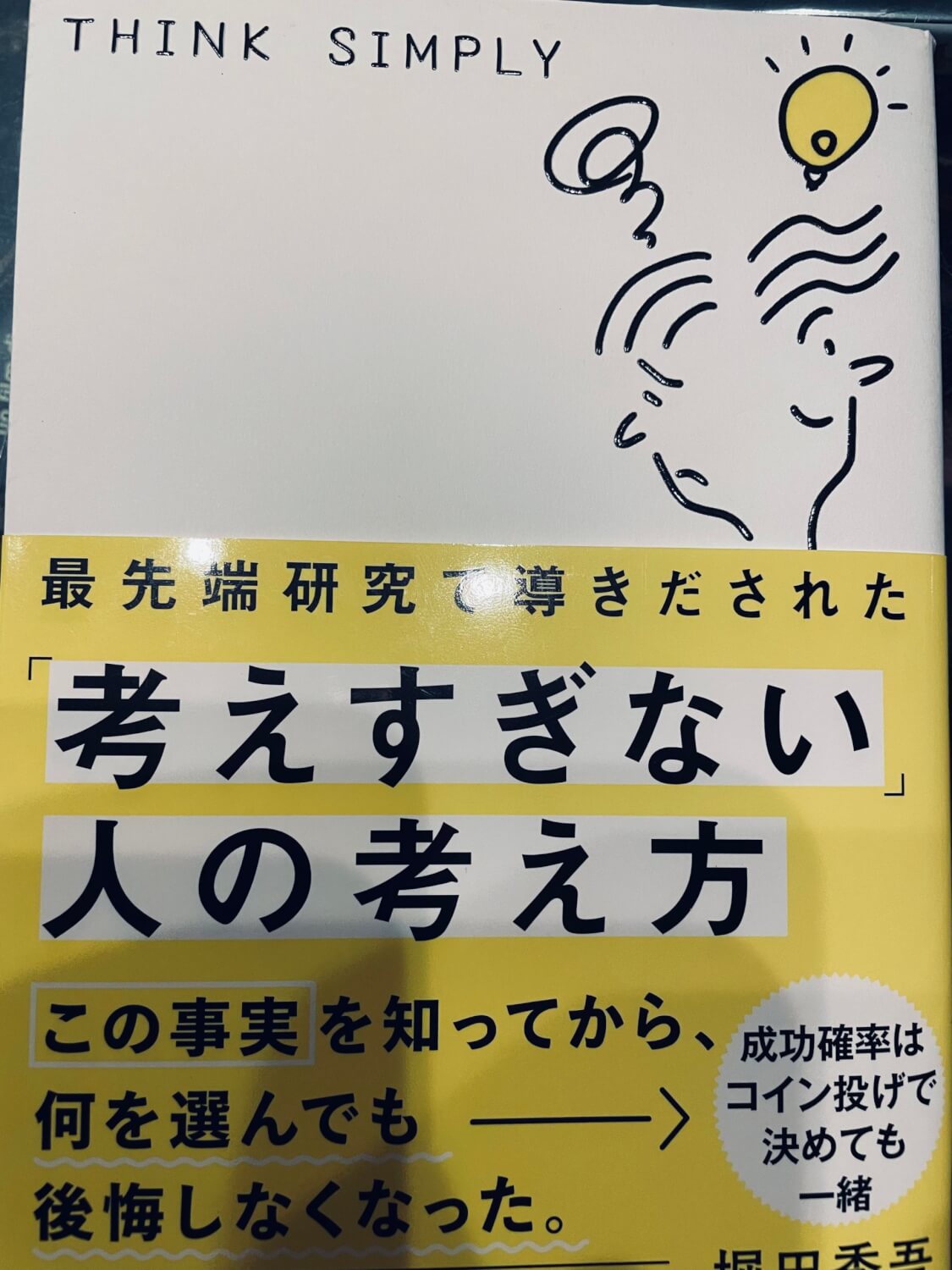 サムネイル_考えすぎない人の考え方　堀田秀吾