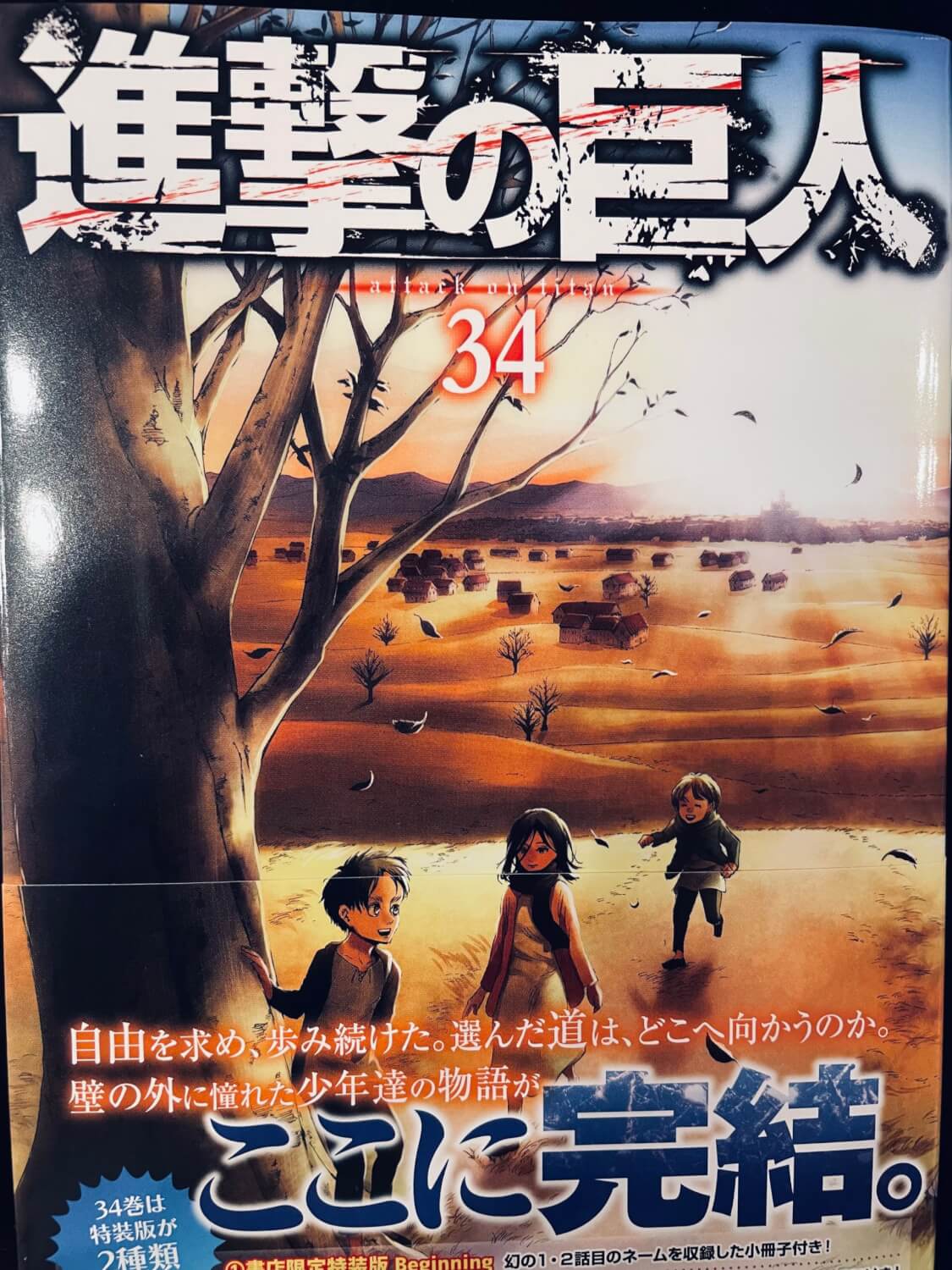 サムネイル_進撃の巨人　最終巻　諫山創