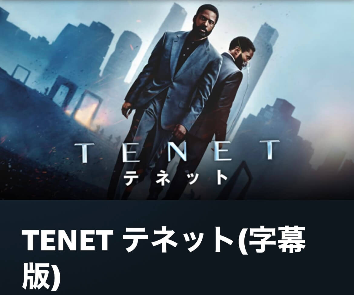 サムネイル_TENET テネット クリストファー・ノーラン