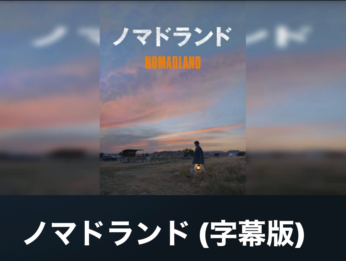 サムネイル_ノマドランド クロエ・ジャオ