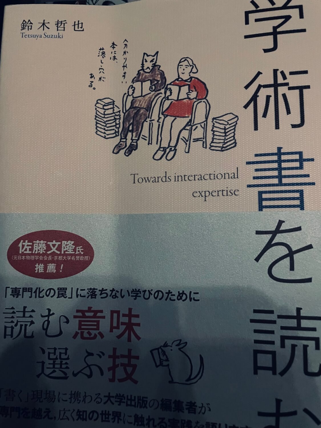 サムネイル_学術書を読む　鈴木哲也