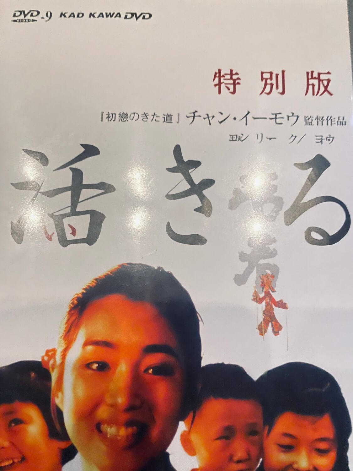サムネイル_活きる チャン・イーモウ