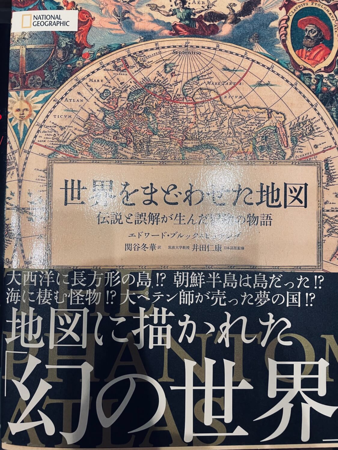 サムネイル_世界をまどわせた地図　エドワード・ブルック=ヒッチング