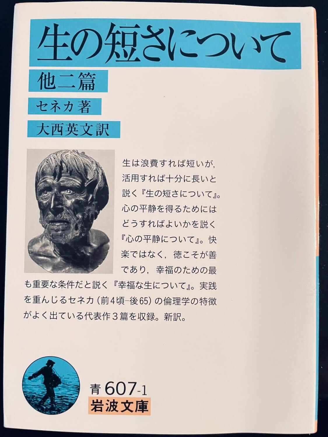 サムネイル_生の短さについて　セネカ