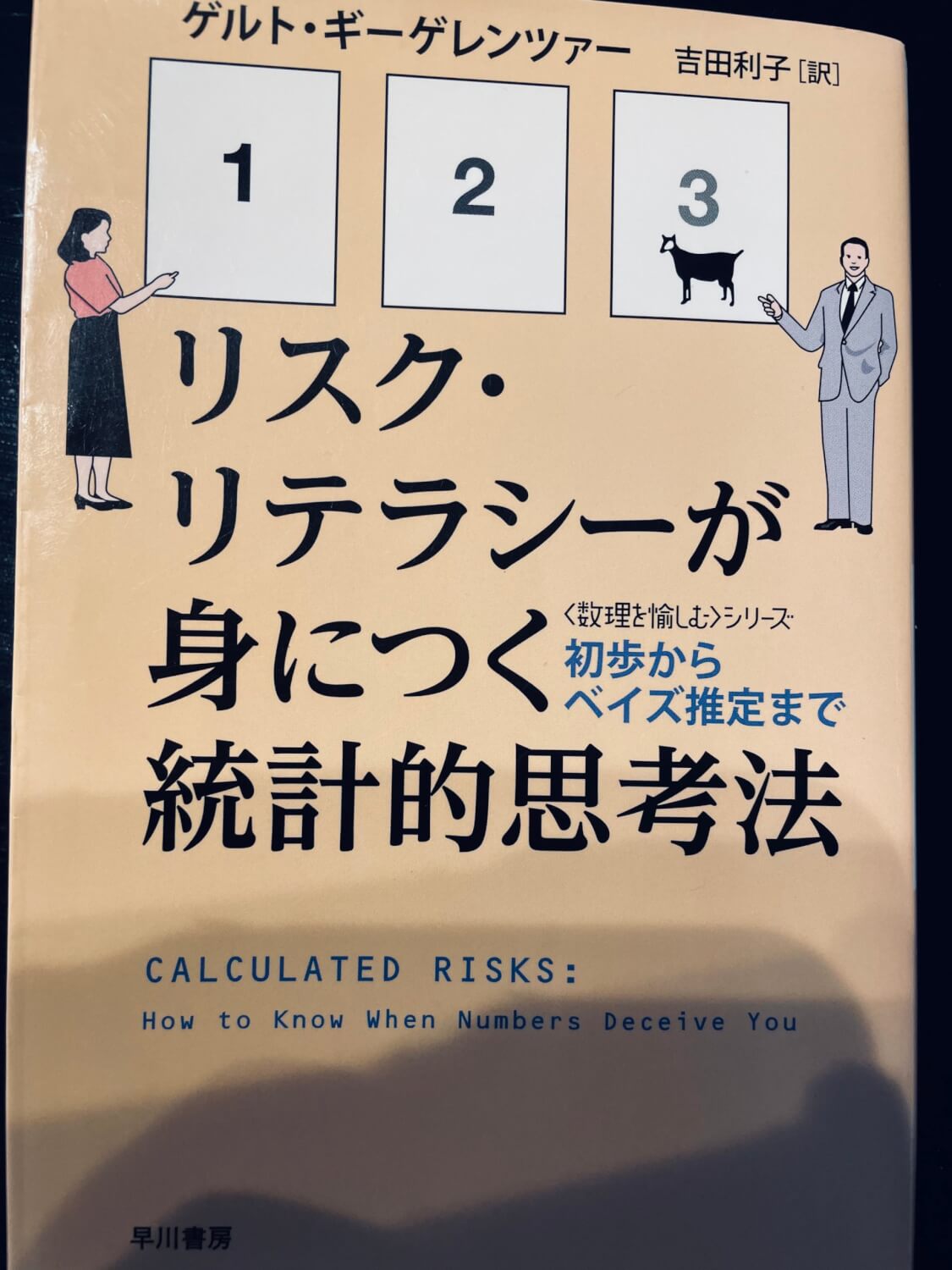 サムネイル_リスク・リテラシーが身につく統計的思考法　ゲルト・ギーゲンツァー