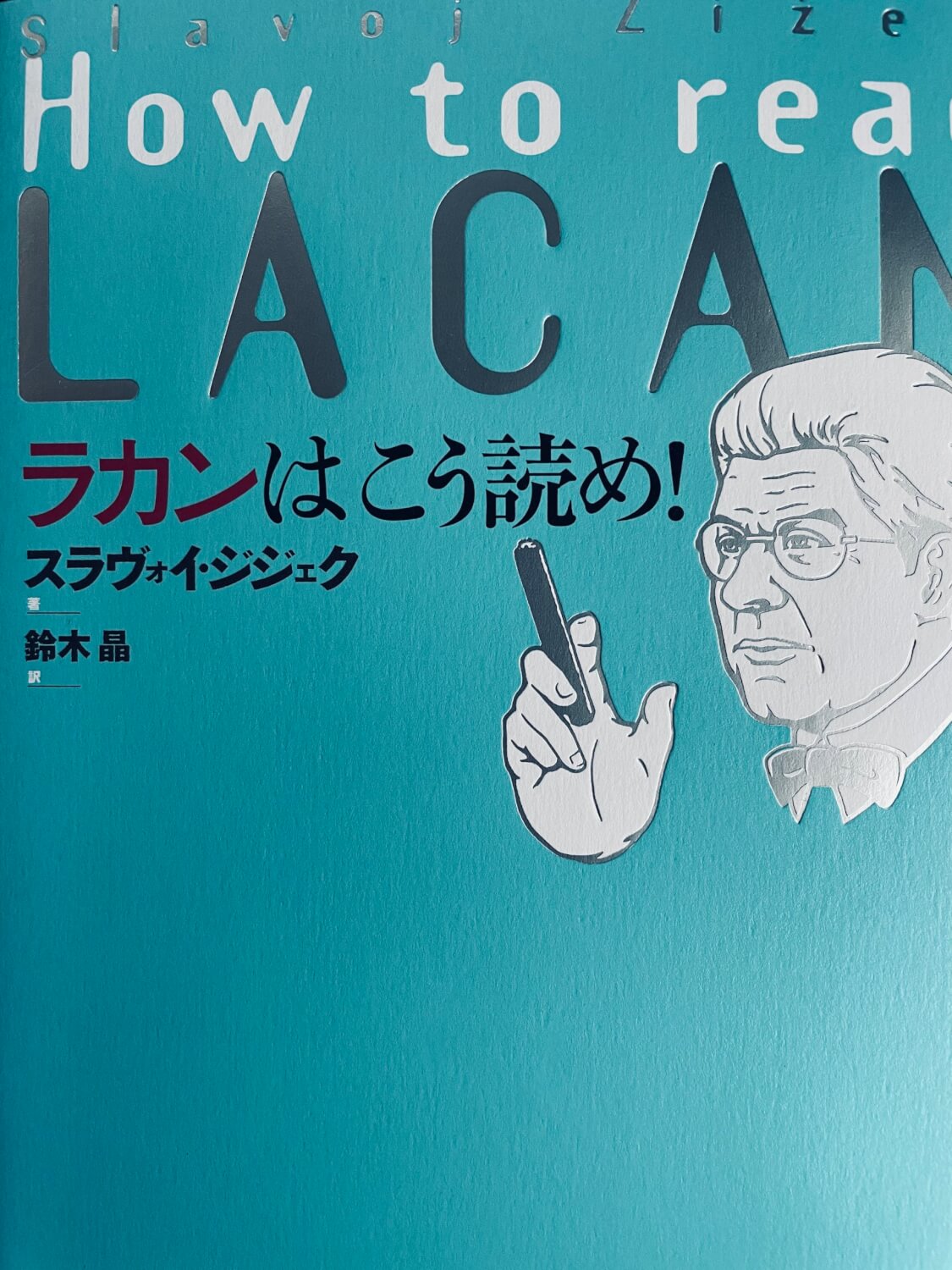 サムネイル_ラカンはこう読め! スラヴォイ・ジジェク
