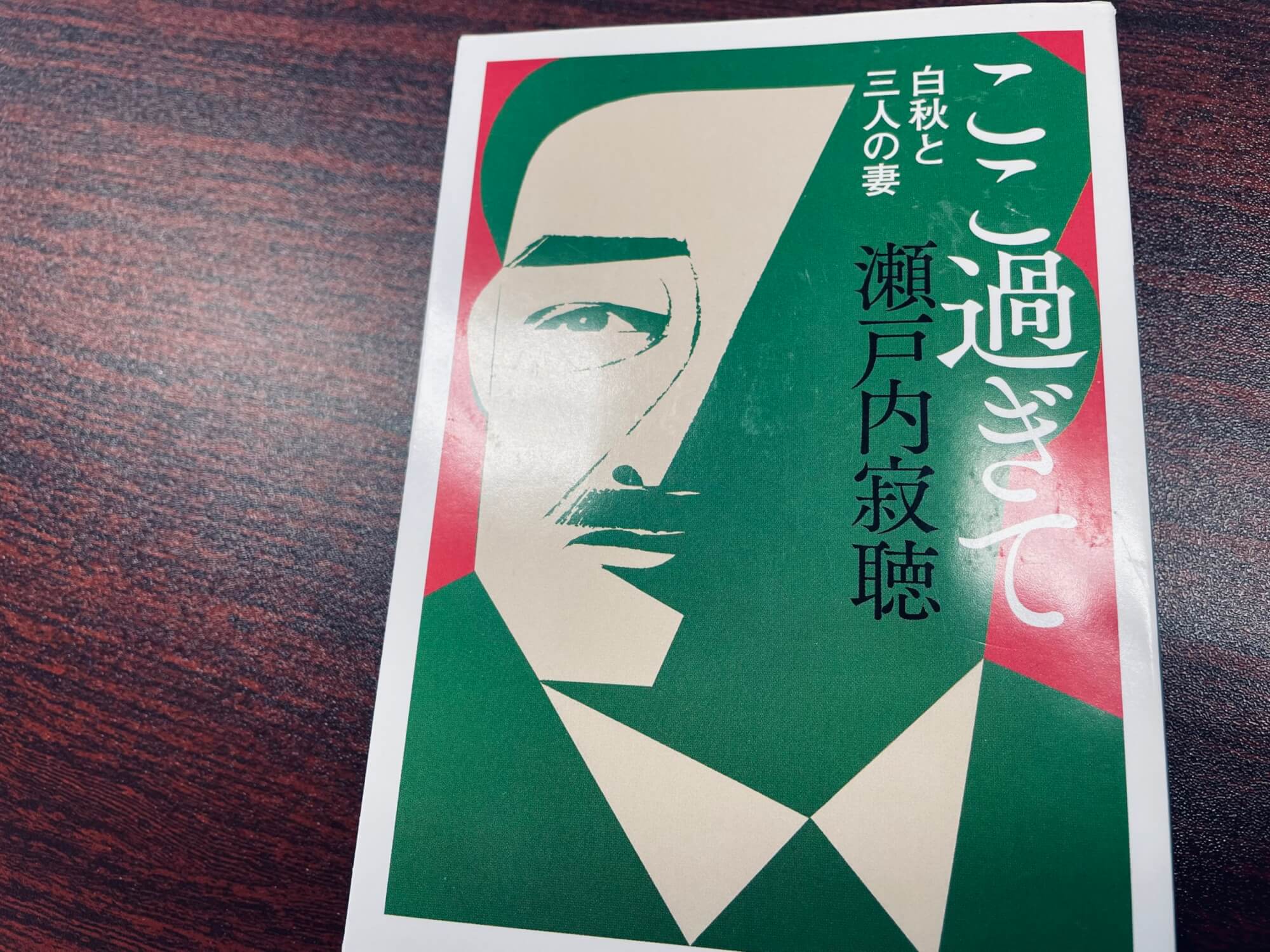 サムネイル_ここ過ぎて 瀬戸内寂聴