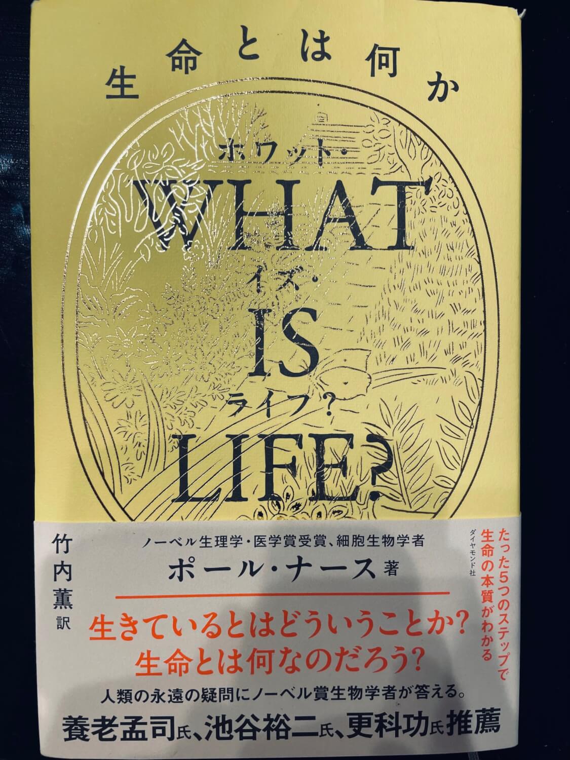 サムネイル_生命とは何か　ポール・ナース