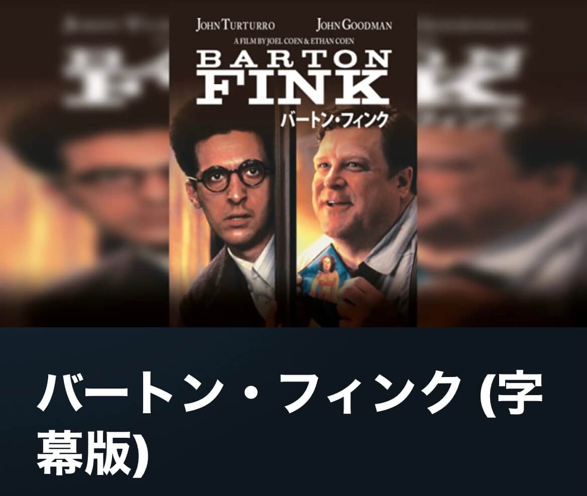 サムネイル_バートン・フィンク ジョエル・コーエン