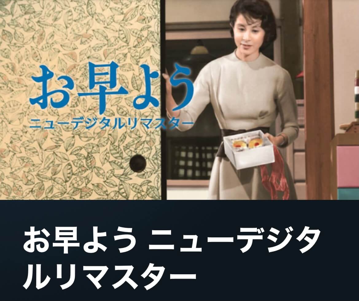 サムネイル_おはよう 小津安二郎