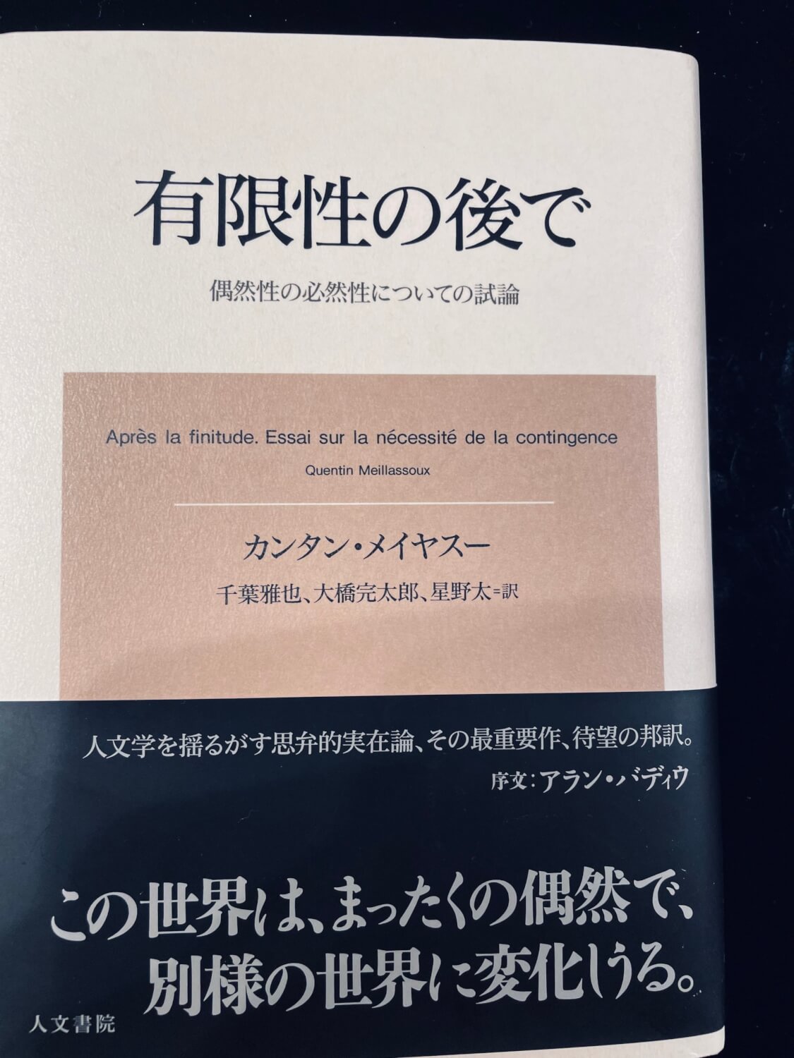 サムネイル_有限性の後で 偶然性の必然性についての試論 カンタン・メイヤスー