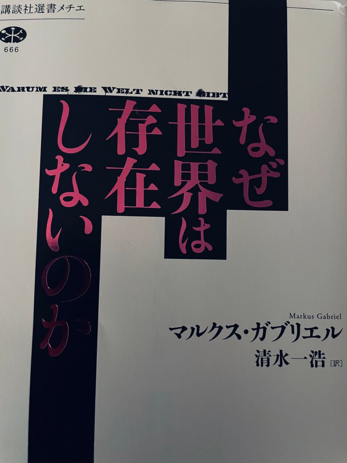 サムネイル_世界はなぜ存在しないのか マルクス・ガブリエル