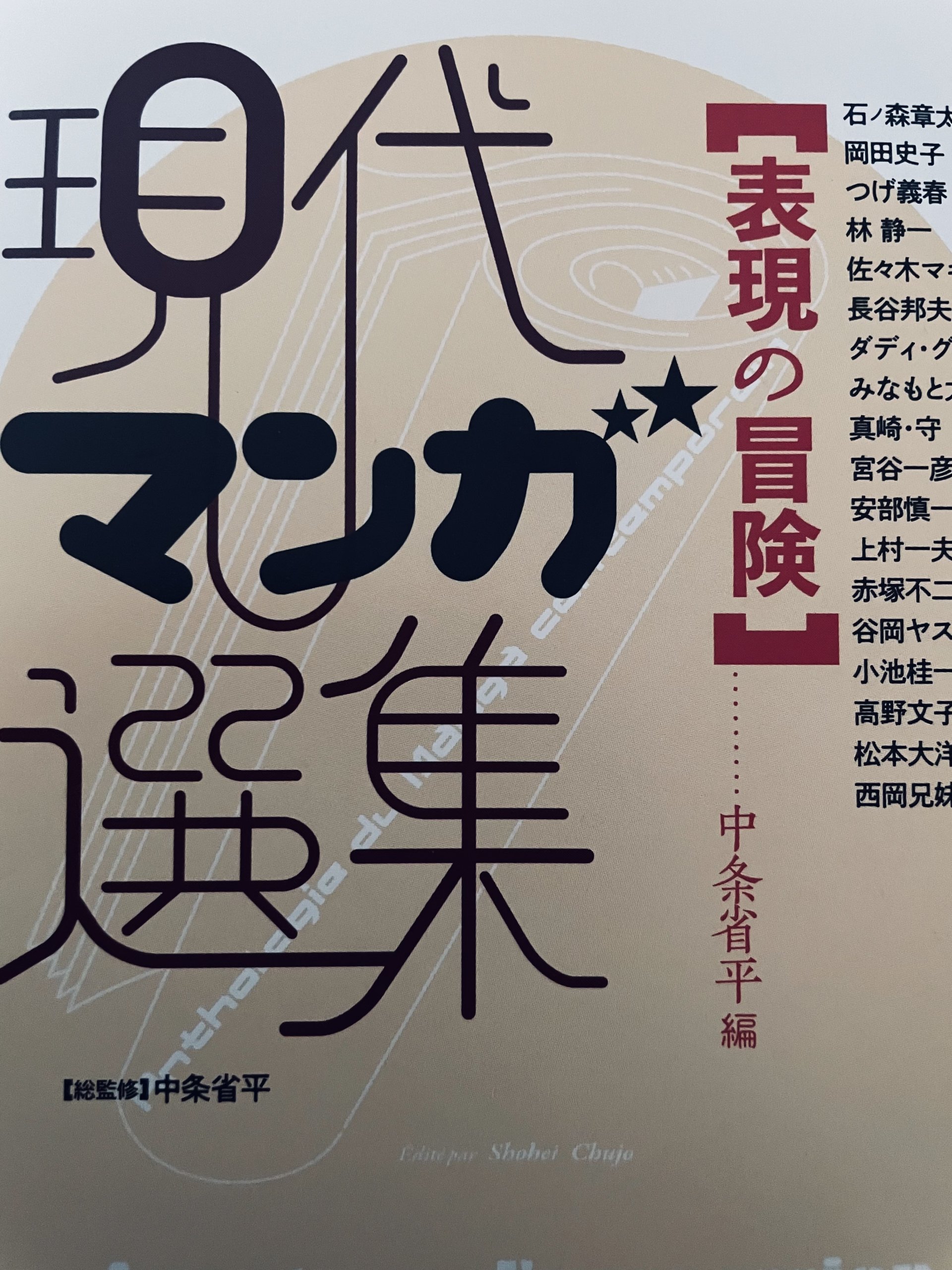 サムネイル_現代マンガ選集【表現の冒険】 中条省平