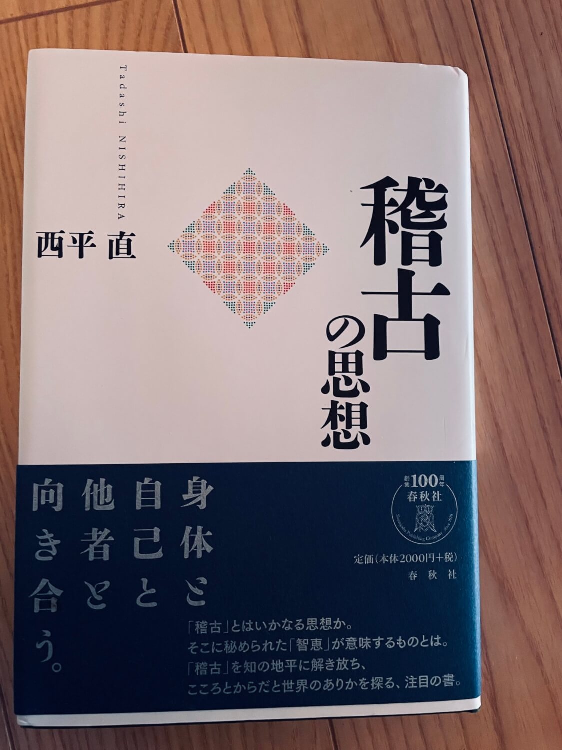 サムネイル_稽古の思想　西平直