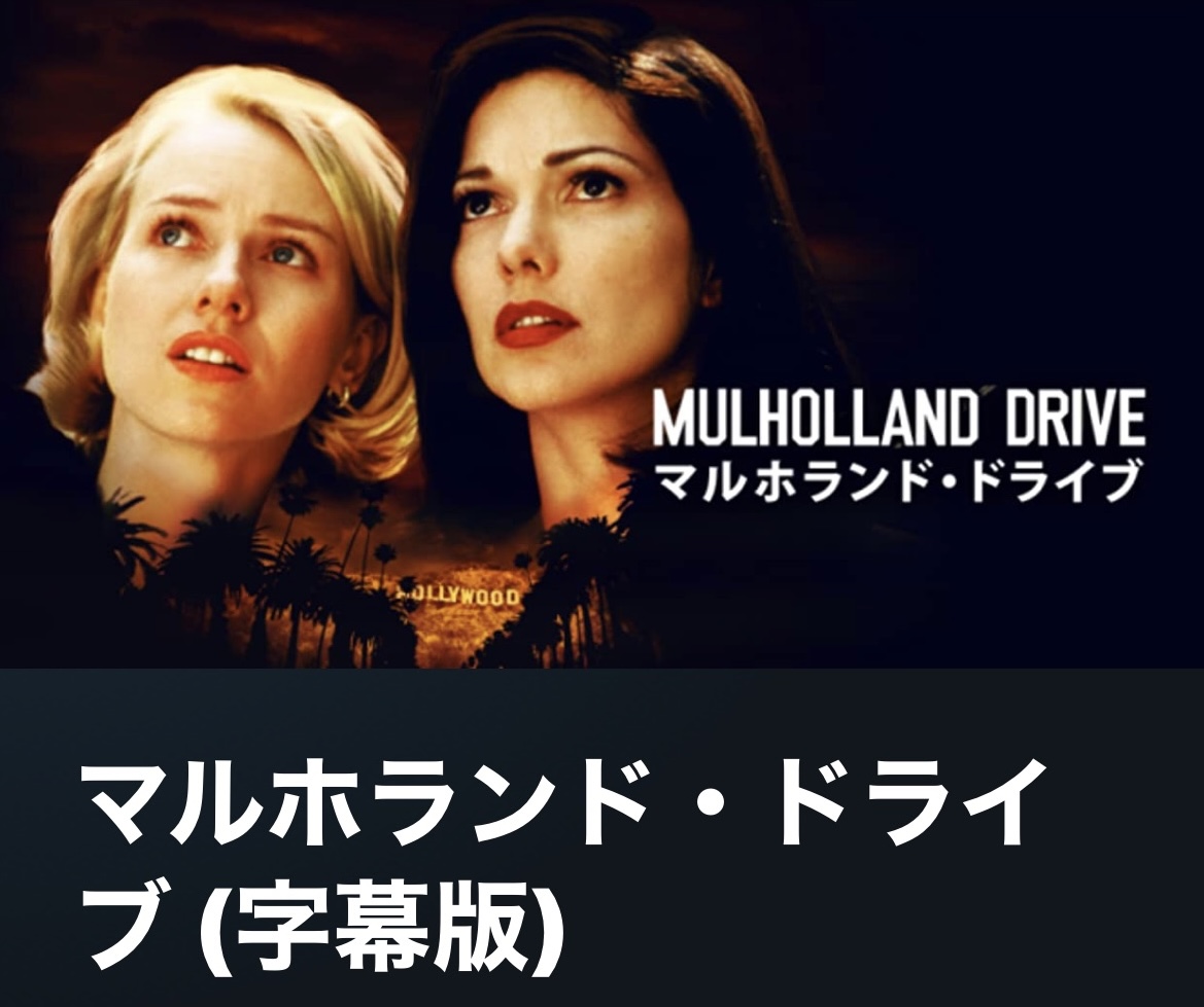 サムネイル_マルホランド・ドライブ デイヴィッド・リンチ