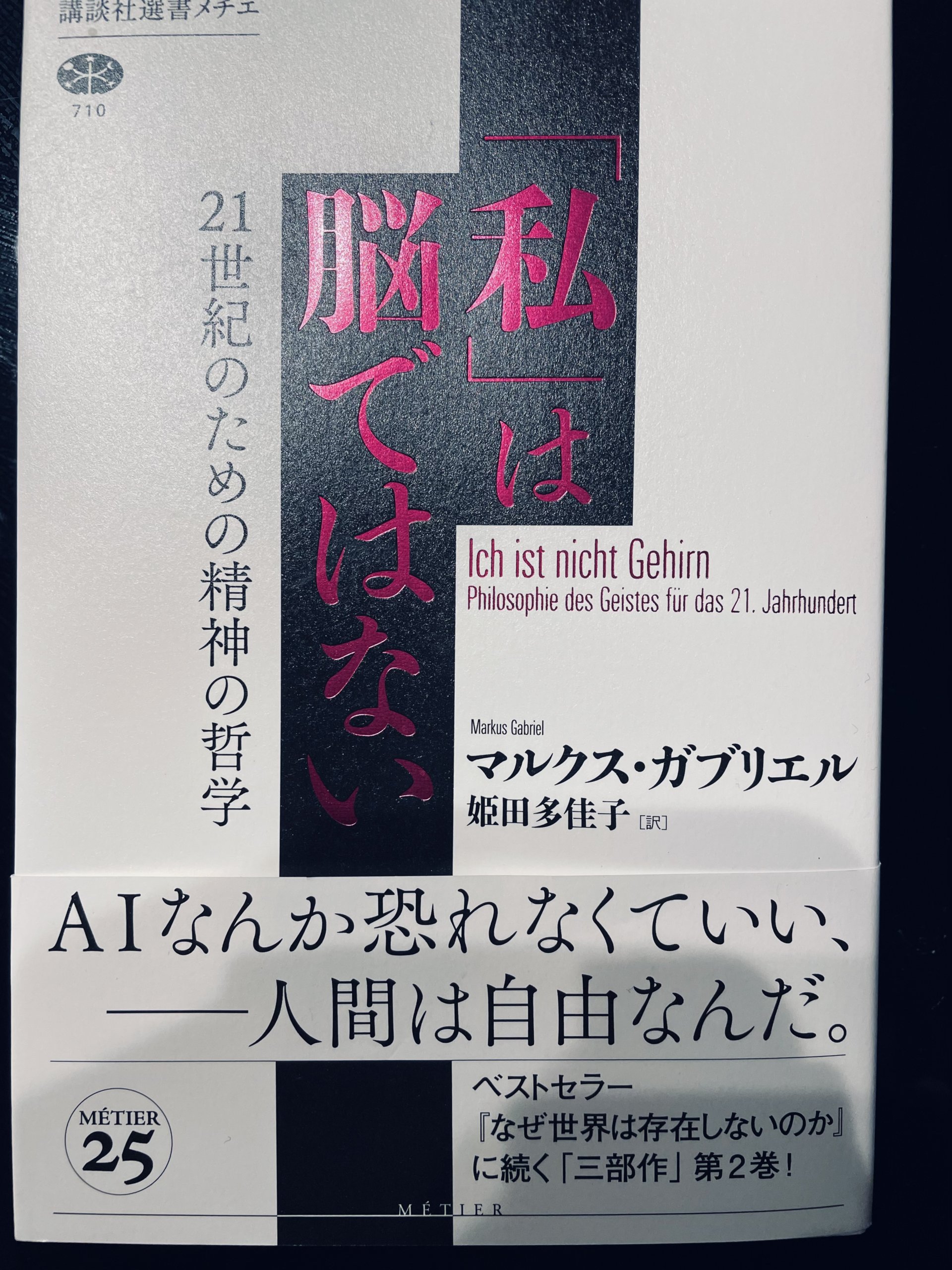 サムネイル_私は脳ではない マルクス・ガブリエル