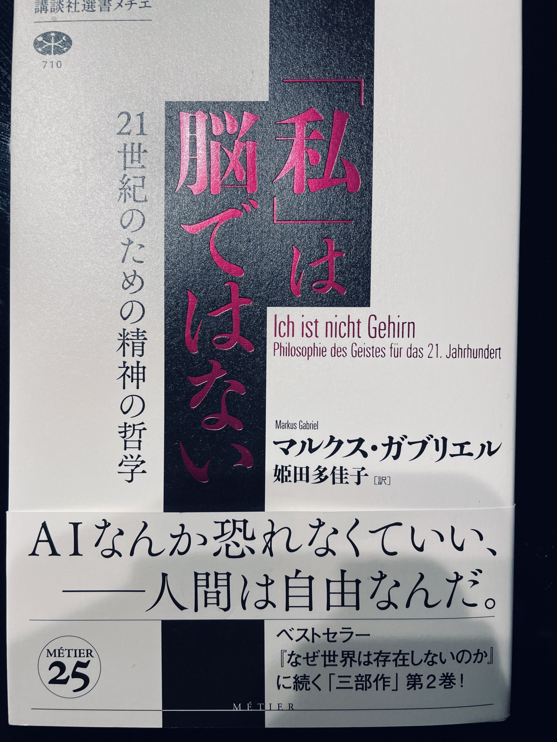 サムネイル_私は脳ではない　マルクス・ガブリエル