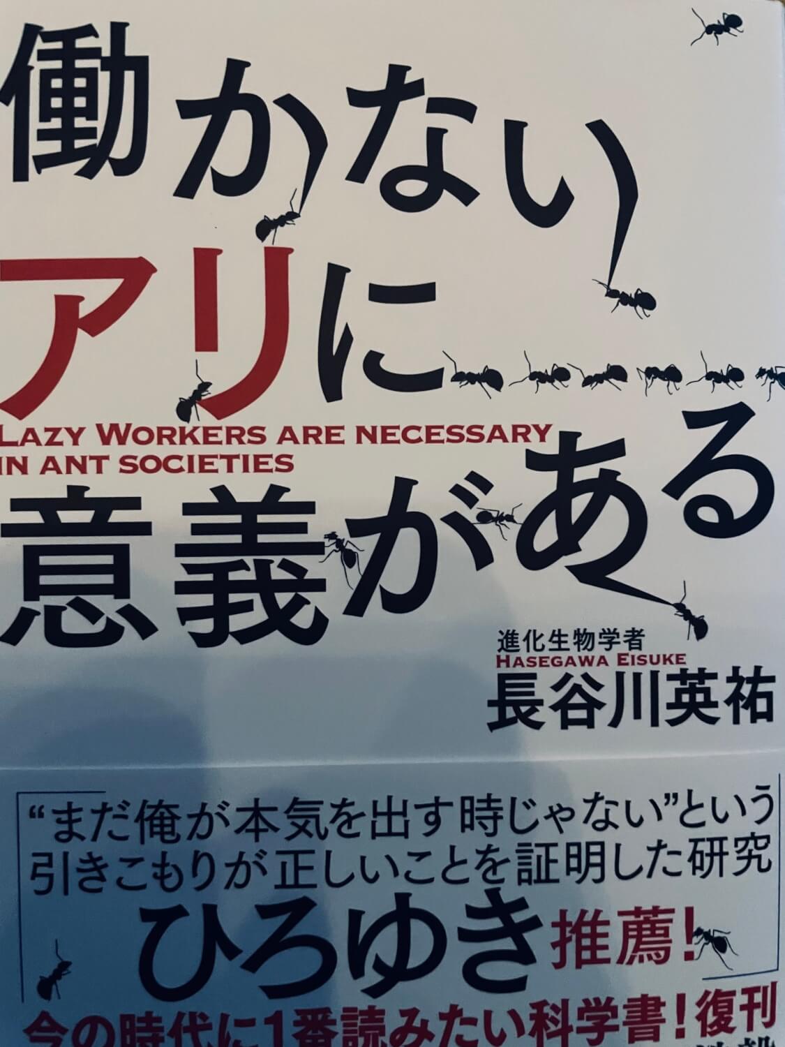 サムネイル_働かないアリに意義がある　長谷川英祐