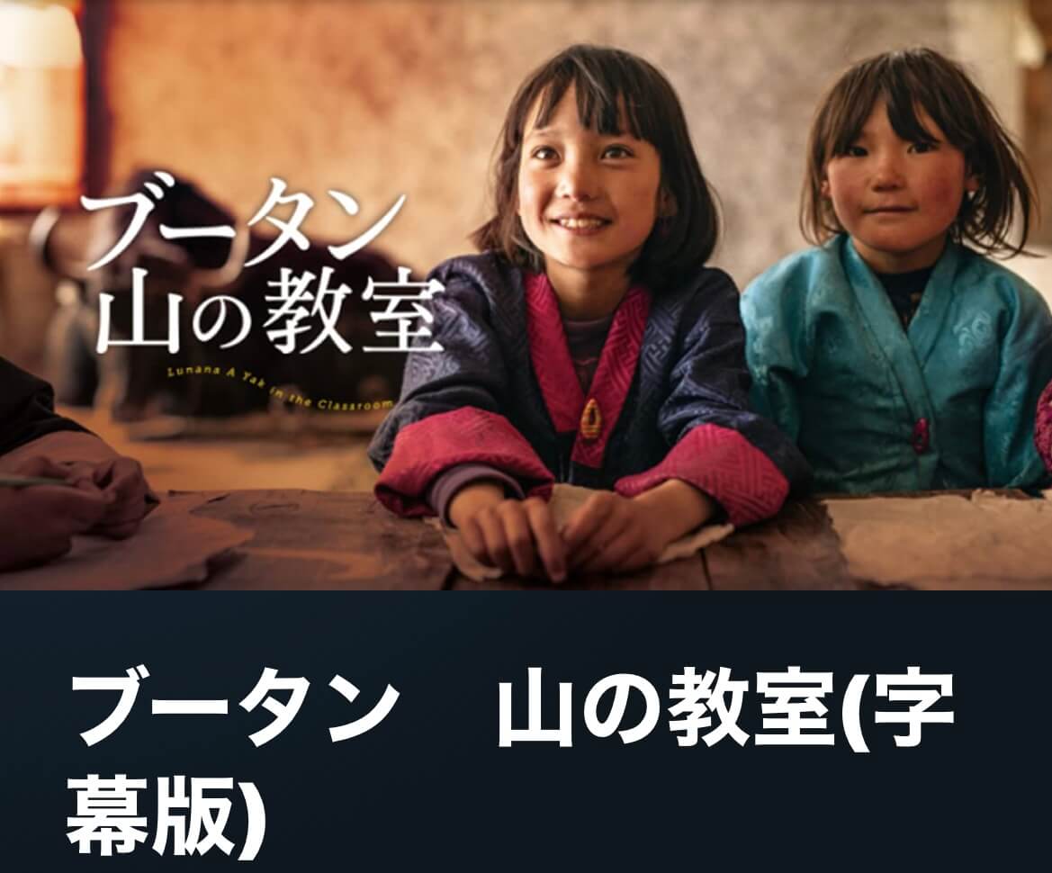 サムネイル_ブータン 山の教室 パオ・チョニン・ドルジ