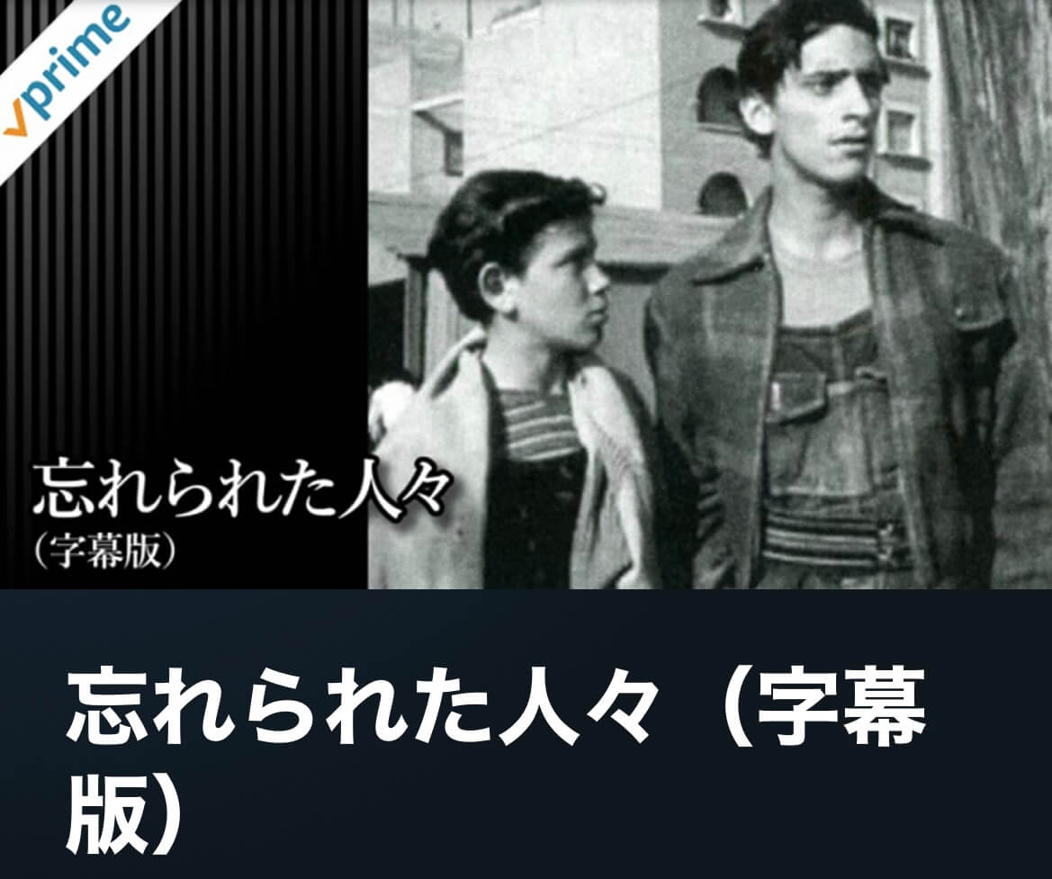 サムネイル_忘れられた人々 ルイス・ブニュエル