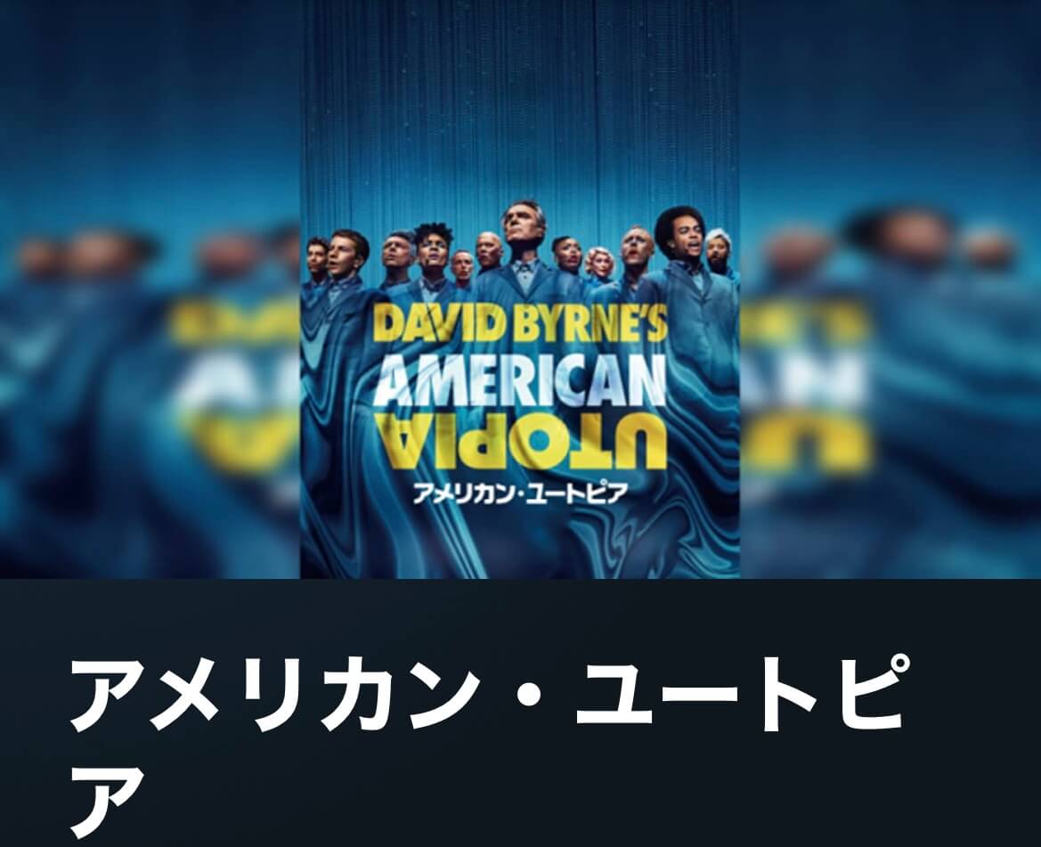 サムネイル_アメリカン・ユートピア デイヴィッド・バーン スパイク・リー